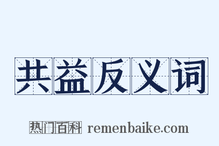 共益反义词是什么意思的图片